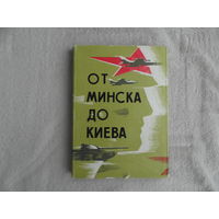 От Минска до Киева. Репортаж с учения Днепр. Ред.ген.-лейт.Греков Минск. Беларусь. 1968г.