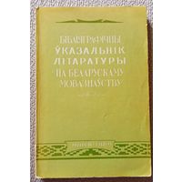 Библияграфічны ўказальнік літаратуры па беларускаму мовазнаўству 1960
