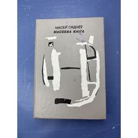 Масеева книга на белорусском языке