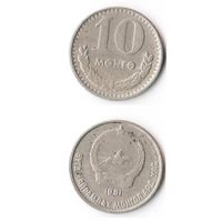 10 мунгу Монголия 1981 года
