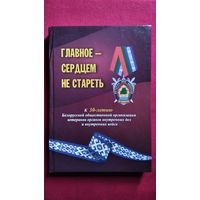 Главное - сердцем не стареть. К 30-летию Белорусской общественной организации ветеранов органов внутренних дел и внутренних войск