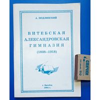 Подлипский А.М. Витебская Александровская гимназия