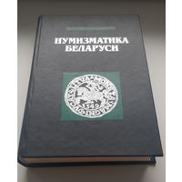 НУМИЗМАТИКА БЕЛАРУСИ. В.Н. Рябцевич Издательство Полымя 1995 год. 688 стр. Тираж 5000 экз