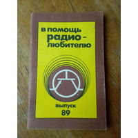 Книги. В Помощь радиолюбителю.  ВЫПУСК--89.