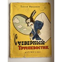 С. Михалков. Суеверный Трусохвостик. Художник А. Баженов