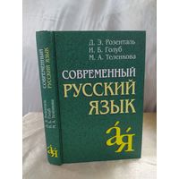 Современный русский язык