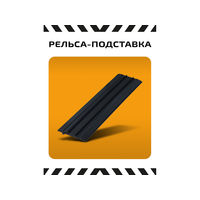 Рельсы-подставка. Модимио.