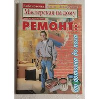 Журнал Мастерская на дому. Ремонт от потолка до пола, выпуск 2(8) декабрь 2005