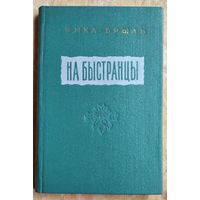 Янка Брыль. На Быстранцы: апавяданні. 1955 г.