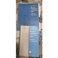 Линии передачи и антенны сверхвысоких частот: сборник номограмм / В. М. Родионов. - Москва: Советское радио, 1965. - 118 с. рис., табл.; 26 см. - 7 000 экз. Твердый переплет, энциклопедический формат