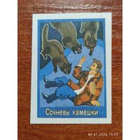 Спичечная этикетка Сочневы камешки