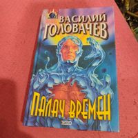 В.Головачев.   Палач времен.