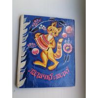 Ладачкі-ладкі: калыханкі, пацешкі, гульні, лічылкі. Уклаў В. Вітка. Мастакі У. Басалыга, А. Лось, Н. Паплаўская