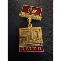 Знак СССР. Тяжёлый. ( 50 лет ДМТП 1936:1986. СССР )  ЛЮКС !!!