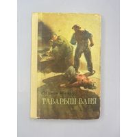 Таварыш Ваня на белорусском языке