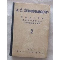 Серафимович А.С. Полное собрание сочинений. Том II. Старая Россия.