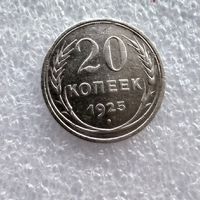 20 копеек 1925 год