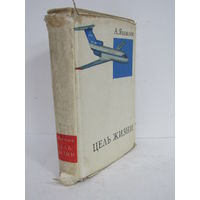 "Цель жизни". "Записки авиаконструктора". А. Яковлев. Книга. Суперобложка. 1970 г.и. м
