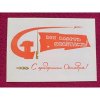 С Праздником Октября! Белорусская открытка. Филимонов 1965 г. Чистая. Кр1.