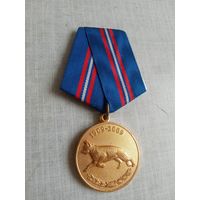 Медаль. 100 лет Кинологическим подразделениям. (2 разновидность).