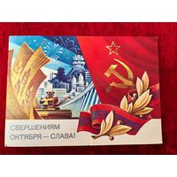 С. Горлищев. Свершениям Октября - слава! 1983 год. Подписана!