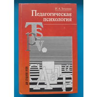И. И. Зимняя. "Педагогическая психология" (учебное пособие)