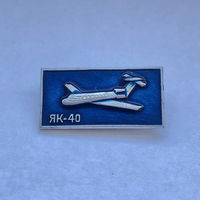 ЯК-40 Аэрофлот