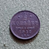 Монета 1/2 копейки 1912