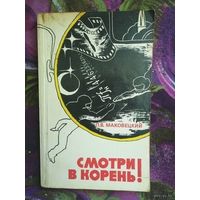 Маковецкий, Смотри в корень! Сборник любопытных задач и вопросов
