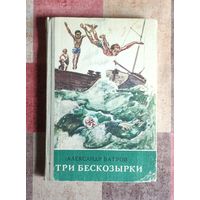 Александр Батров. Три бескозырки