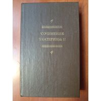 СОЧИНЕНИЯ ЕКАТЕРИНЫ II.