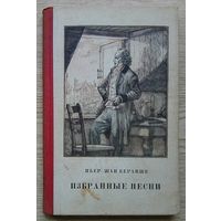Пьер Жан Беранже "Избранные песни" 1953. На внутренней стороне обложки рисунок неизвестного художника и текст популярной в 60-ых годах уже прошлого столетия песни