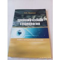 Экономическая социология. Яковчук В. С автографом автора
