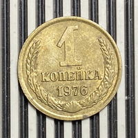 1 копейка 1976г.