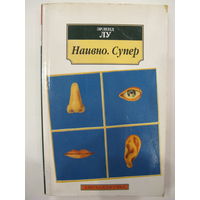 Наивно. Супер. Эрленд Лу.