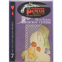 Бурже П. Женское сердце. Роман.