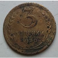 3 копейки 1930 года