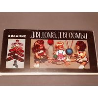 Набор Открытки Вязание для Дома для Семьи.