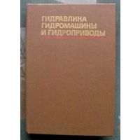 Гидравлика, гидромашины и гидроприводы. Т. М. Башта и др.