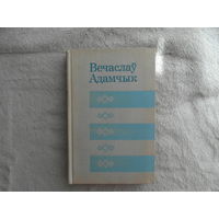 Вячаслаў Адамчык. Дзень ранняй восенi. Выбраныя апавяданнi. Мiнск. 1974 г.