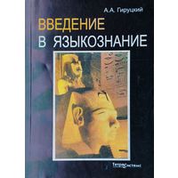 А. А. Гируцкий "Введение в языкознание"