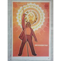 Плакат #30 Сияй, республика труда! (Узбекистан) 1982 г СССР 40х27 см