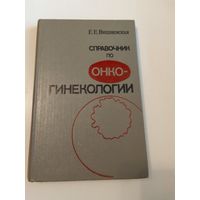 Справочник по онко-гинекологии