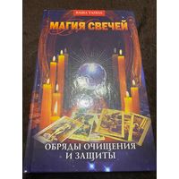 Магия свечей. Обряды очищения и защиты | Невский Дмитрий Владимирович