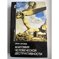 Эрих Фромм. Анатомия человеческой деструктивности // Серия: Мыслители XX века