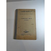 Справочник ИЛ-14. 1962г.