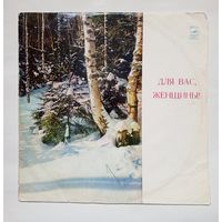 Пластинка Для вас, женщины!