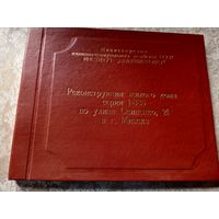 Архитектура"Реконструкция жилого дома в Минске"\14д