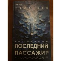 Уилл Дин Последний пассажир