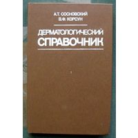 Дерматологический справочник. Сосновский А. Т., Корсун В. Ф.